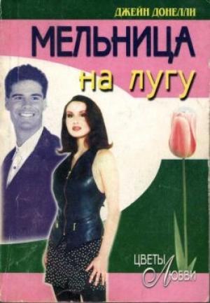 Обложка книги «Мельница на лугу» — Джейн Донелли