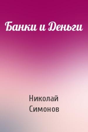 Обложка книги «Банки и Деньги» — Николай Симонов