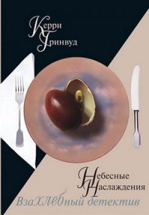 Обложка книги «Небесные наслаждения» — Керри Гринвуд