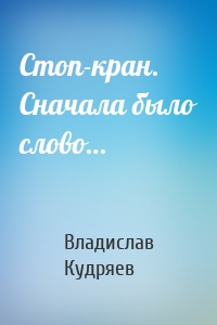 Стоп-кран. Сначала было слово…