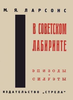 Обложка книги «В советском лабиринте. Эпизоды и силуэты» — Максим Ларсонс