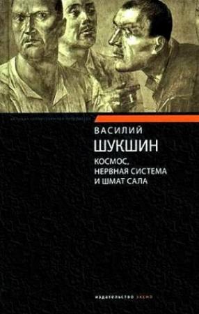 Обложка книги «Космос, нервная система и шмат сала» — Василий Шукшин