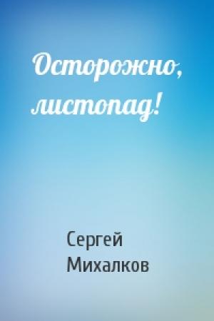 Обложка книги «Осторожно, листопад!» — Сергей Михалков