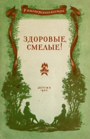 Обложка книги «Здоровые, смелые!» — Вахтанг Ананян, Виктор Баныкин, Андрей Шманкевич, Жан Грива, Оскар Хавкин, Тугельбай Сыдыкбеков