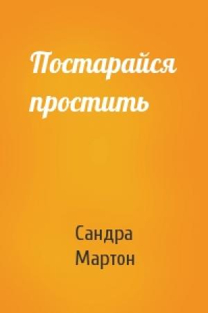 Обложка книги «Постарайся простить» — Сандра Мартон