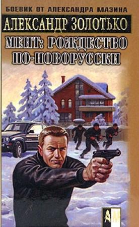 Обложка книги «Рождество по-новорусски» — Александр Золотько