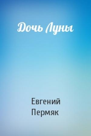 Обложка книги «Дочь Луны» — Евгений Пермяк