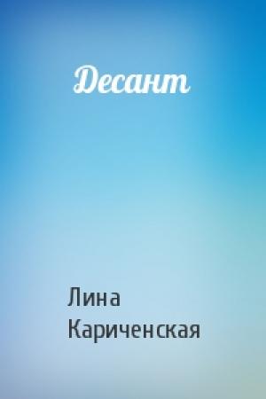 Обложка книги «Десант» — Лина Кариченская