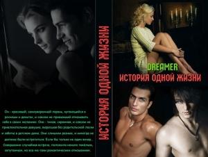 Обложка книги «История одной жизни» — Оксана Лебедева
