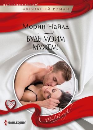 Обложка книги «Будь моим мужем!» — Морин Чайлд