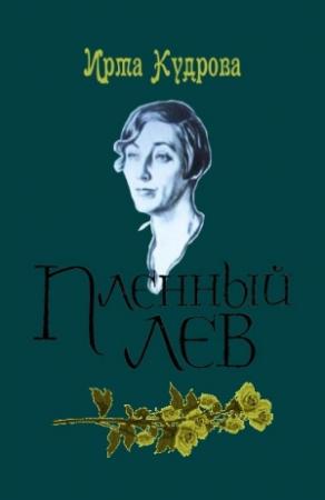 Обложка книги «Пленный лев» — Ирма Кудрова