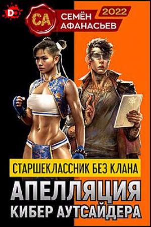 Обложка книги «Апелляция кибер аутсайдера» — Семён Афанасьев