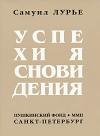 Самуил Лурье - Успехи ясновидения
