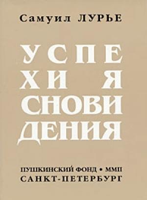 Обложка книги «Успехи ясновидения» — Самуил Лурье