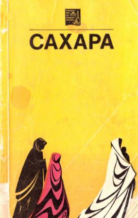 Обложка книги «Сахара» — Кристоф Крюгер, Альфонс Габриэль, Петер Фукс, Теодор Мона, M. Kаccac