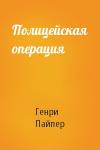 Генри Пайпер - Полицейская операция