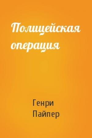 Обложка книги «Полицейская операция» — Генри Пайпер