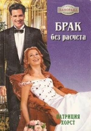 Обложка книги «Брак без расчета» — Патриция Хорст