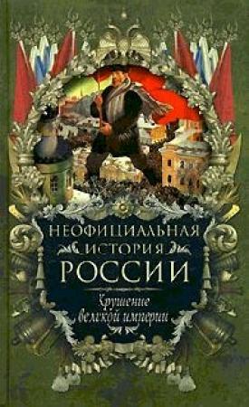 Обложка книги «Крушение великой империи» — Вольдемар Балязин
