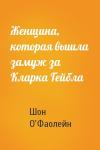 Шон О'Фаолейн - Женщина, которая вышла замуж за Кларка Гейбла