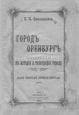 Обложка книги «Город Оренбург: Материалы к истории и топографии города» — Петр Столпянский