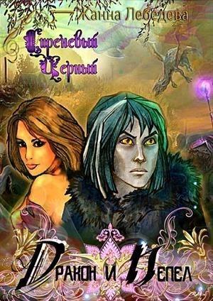 Обложка книги «Дракон и Пепел (СИ)» — Жанна Лебедева