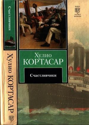 Обложка книги «Счастливчики» — Хулио Кортасар