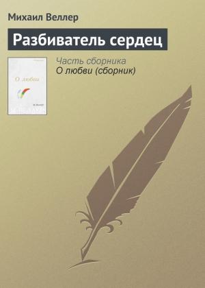 Обложка книги «Разбиватель сердец» — Михаил Веллер