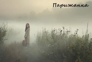Обложка книги «Парижанка» — Алексей Супруненко