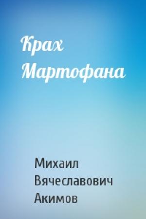 Обложка книги «Крах Мартофана» — Михаил Акимов