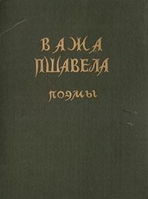 Обложка книги «Поэмы» — Важа Пшавела