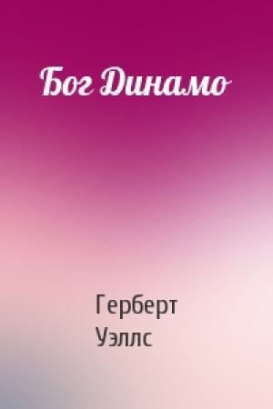 Обложка книги «Бог Динамо» — Герберт Уэллс