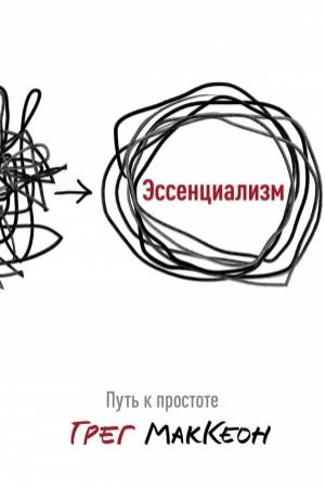 Обложка книги «Эссенциализм. Путь к простоте» — Грег МакКеон