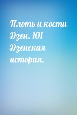 Обложка книги «Плоть и кости Дзен. 101 Дзенская история.»