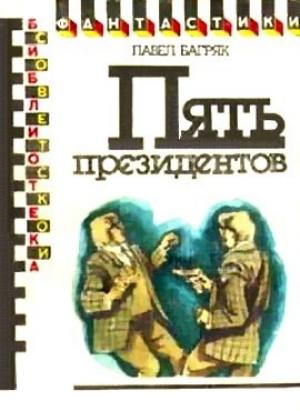 Обложка книги «Пять президентов» — Павел Багряк
