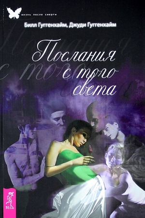 Обложка книги «Послания с того света» — Билл Гуггенхайм, Джуди Гуггенхайм