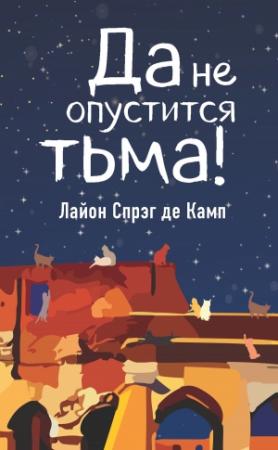 Обложка книги «Да не опустится тьма!» — Лайон Спрэг Де Камп
