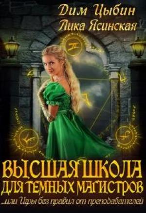 Обложка книги «Высшая школа для темных магистров» — Лика Ясинская