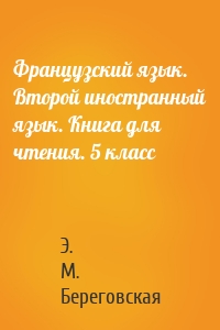 Французский язык. Второй иностранный язык. Книга для чтения. 5 класс