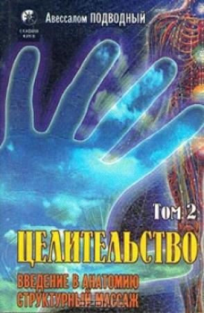 Обложка книги «Целительство. Том 2. Введение в анатомию: структурный массаж» — Авессалом Подводный