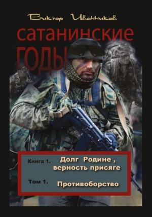 Обложка книги «Противоборство» — Виктор Иванников
