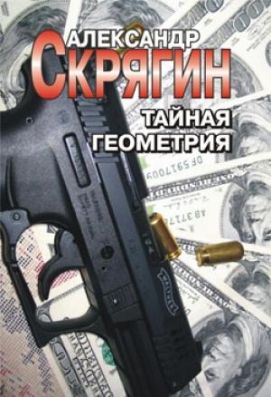 Обложка книги «Тайная геометрия» — Александр Скрягин