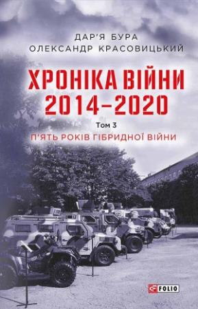 Обложка книги «Хроніка війни. 2014—2020. Том 3. П’ять років гібридної війни» — Дар’я Бура, Олександр Красовицький