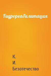 Гидрореабилитация