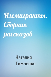 Иммигранты. Сборник рассказов