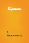 А Кирпичников - Пушкин