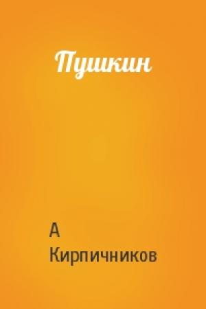 Обложка книги «Пушкин» — А Кирпичников