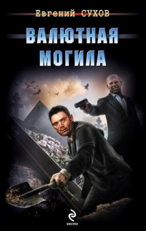 Обложка книги «Валютная могила» — Евгений Сухов