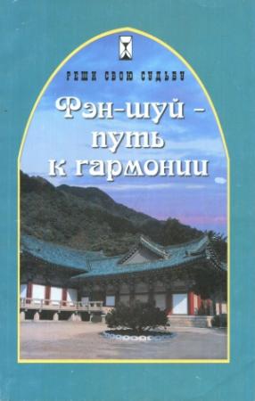 Обложка книги «Фэн-шуй - путь к гармонии» — Евгения Водолазская