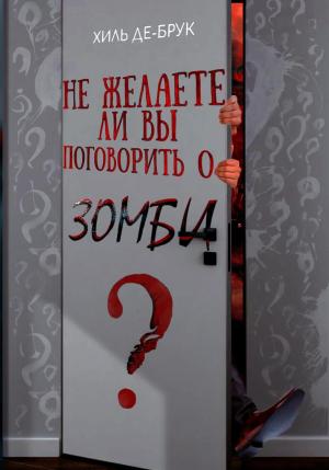 Обложка книги «Не желаете ли вы поговорить о зомби?» — Хиль де Брук